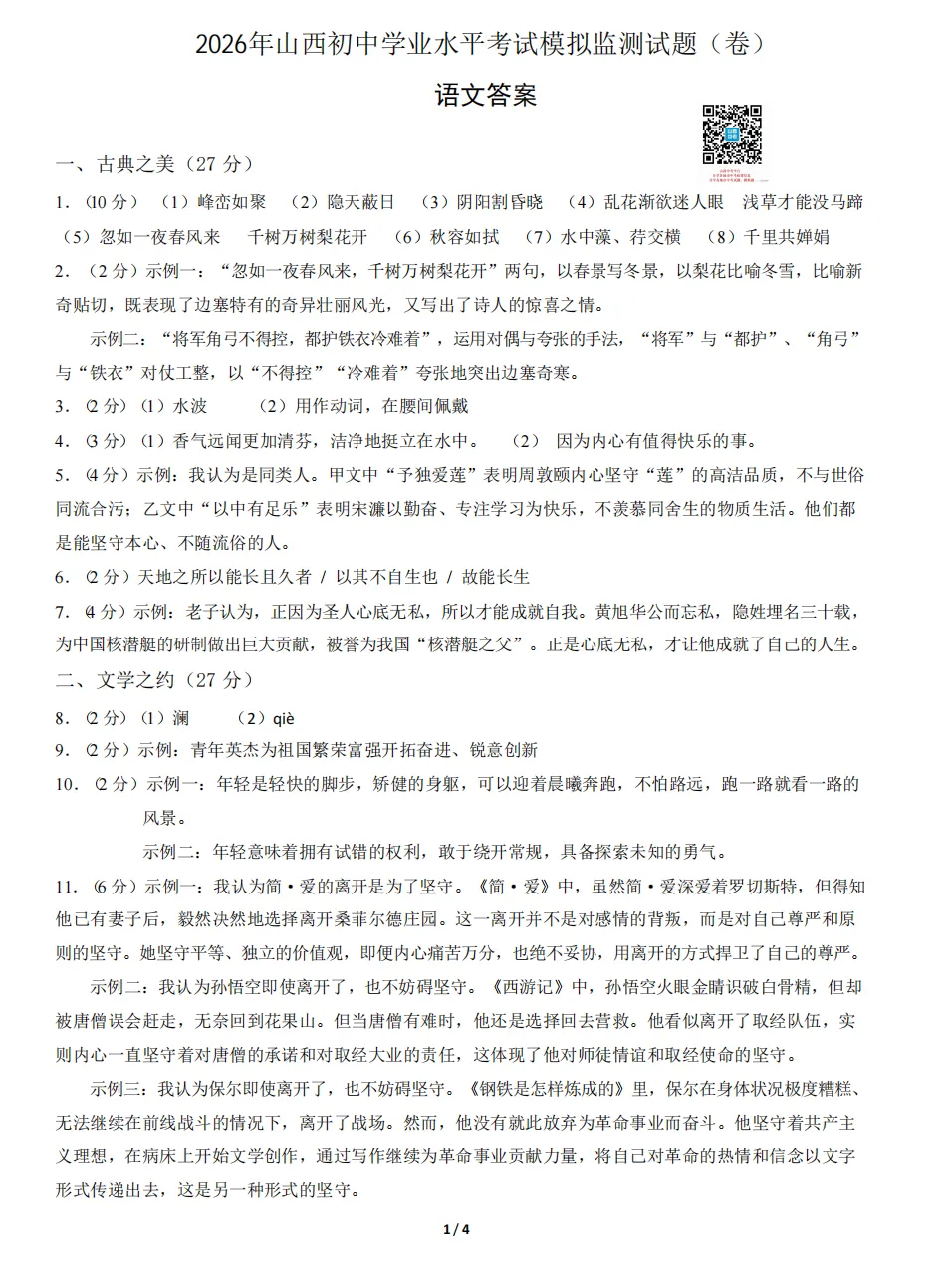 2026年山西初中学业水平考试模拟监测试题及答案! 第9张