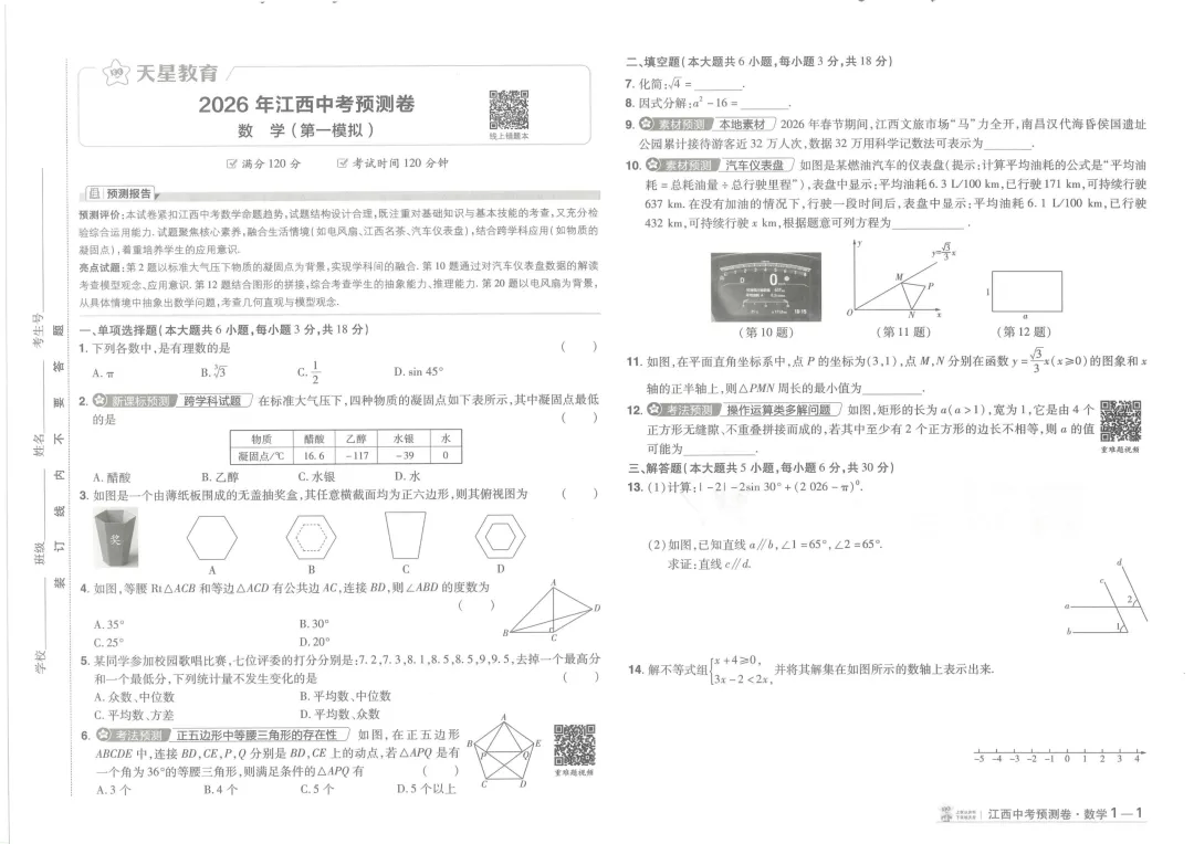 2026江西《天星中考-预测卷》完整版试卷+答案详解领取! 第5张