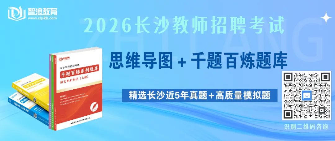 秒杀!2026长沙教师考编真题、模拟卷、题库 第1张