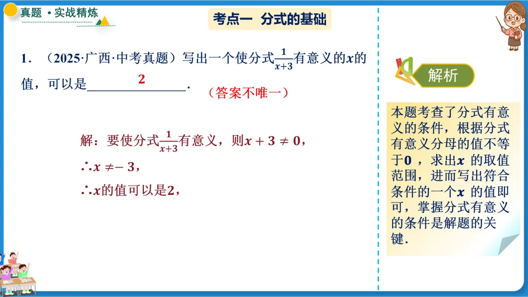 2026年中考数学一轮总复习|第一章数与式 第03讲 分式 讲义课件ppt测练|知识点梳理|考点梳理|解题技巧|精准复习 第26张