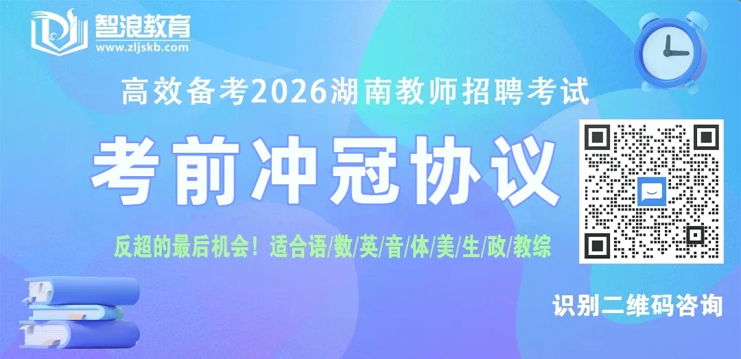 秒杀!2026长沙教师考编真题、模拟卷、题库 第2张