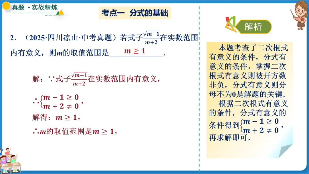 2026年中考数学一轮总复习|第一章数与式 第03讲 分式 讲义课件ppt测练|知识点梳理|考点梳理|解题技巧|精准复习 第27张