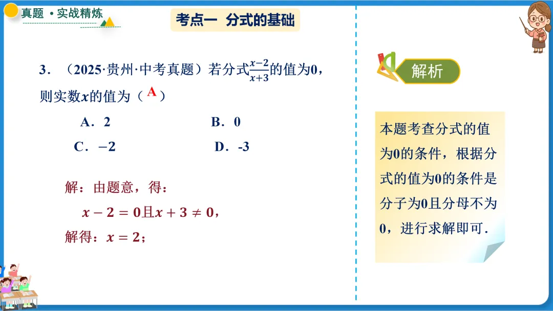 2026年中考数学一轮总复习|第一章数与式 第03讲 分式 讲义课件ppt测练|知识点梳理|考点梳理|解题技巧|精准复习 第28张