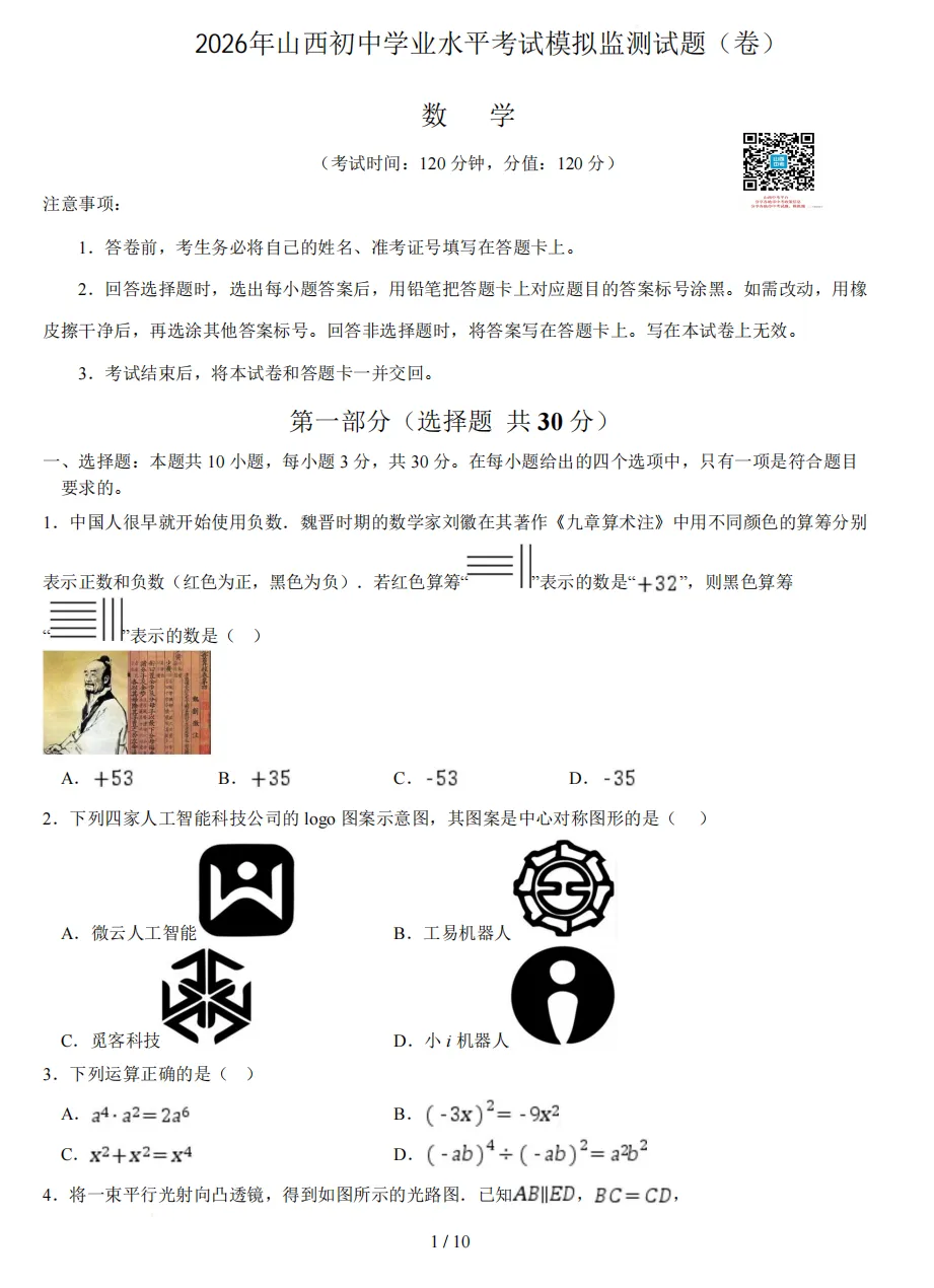 2026年山西初中学业水平考试模拟监测试题及答案! 第25张