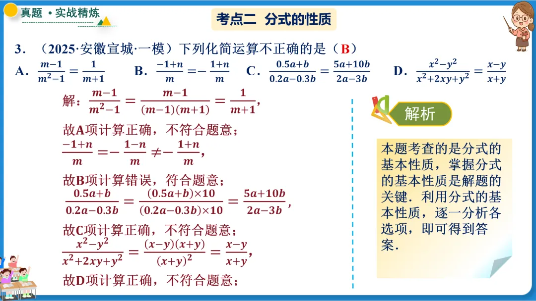 2026年中考数学一轮总复习|第一章数与式 第03讲 分式 讲义课件ppt测练|知识点梳理|考点梳理|解题技巧|精准复习 第31张