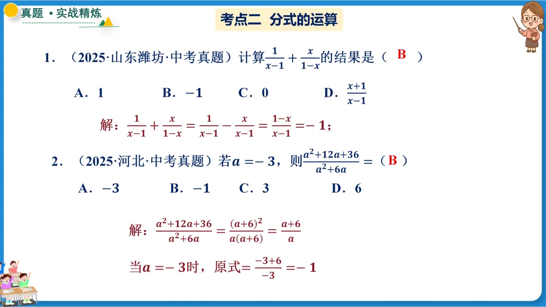 2026年中考数学一轮总复习|第一章数与式 第03讲 分式 讲义课件ppt测练|知识点梳理|考点梳理|解题技巧|精准复习 第33张