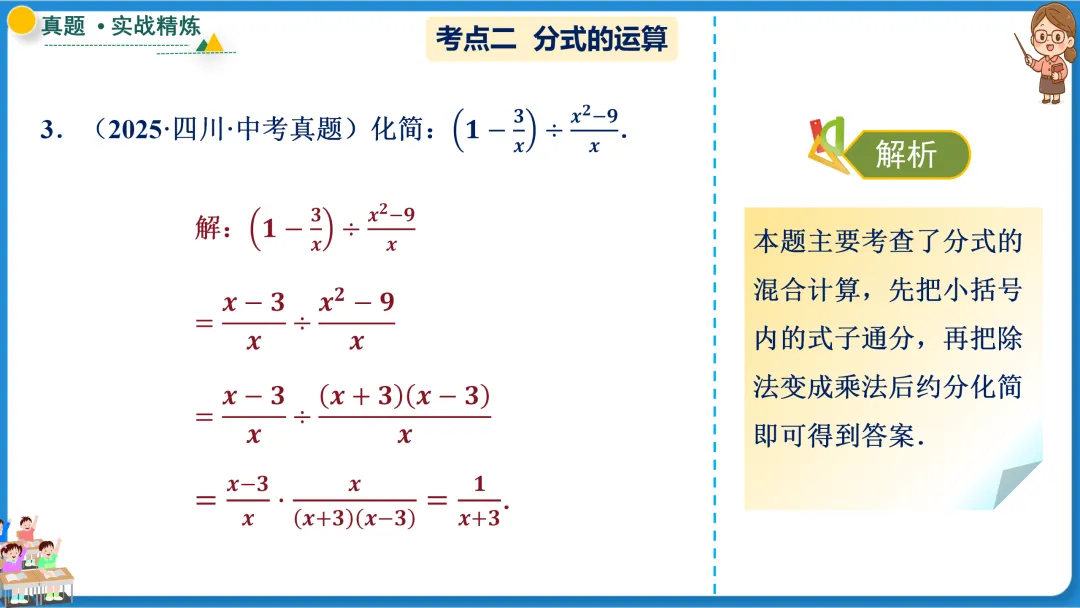 2026年中考数学一轮总复习|第一章数与式 第03讲 分式 讲义课件ppt测练|知识点梳理|考点梳理|解题技巧|精准复习 第34张