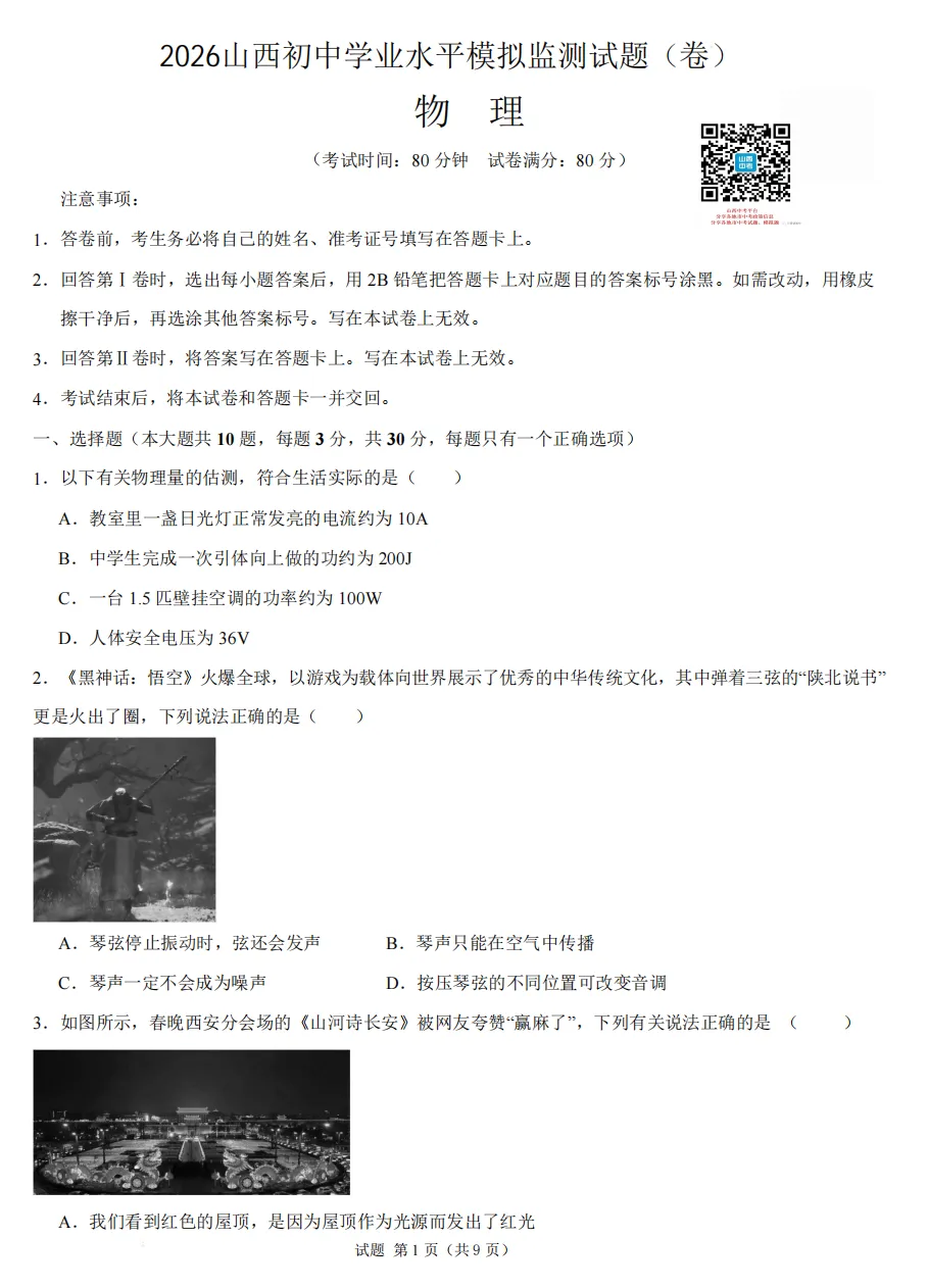 2026年山西初中学业水平考试模拟监测试题及答案! 第44张
