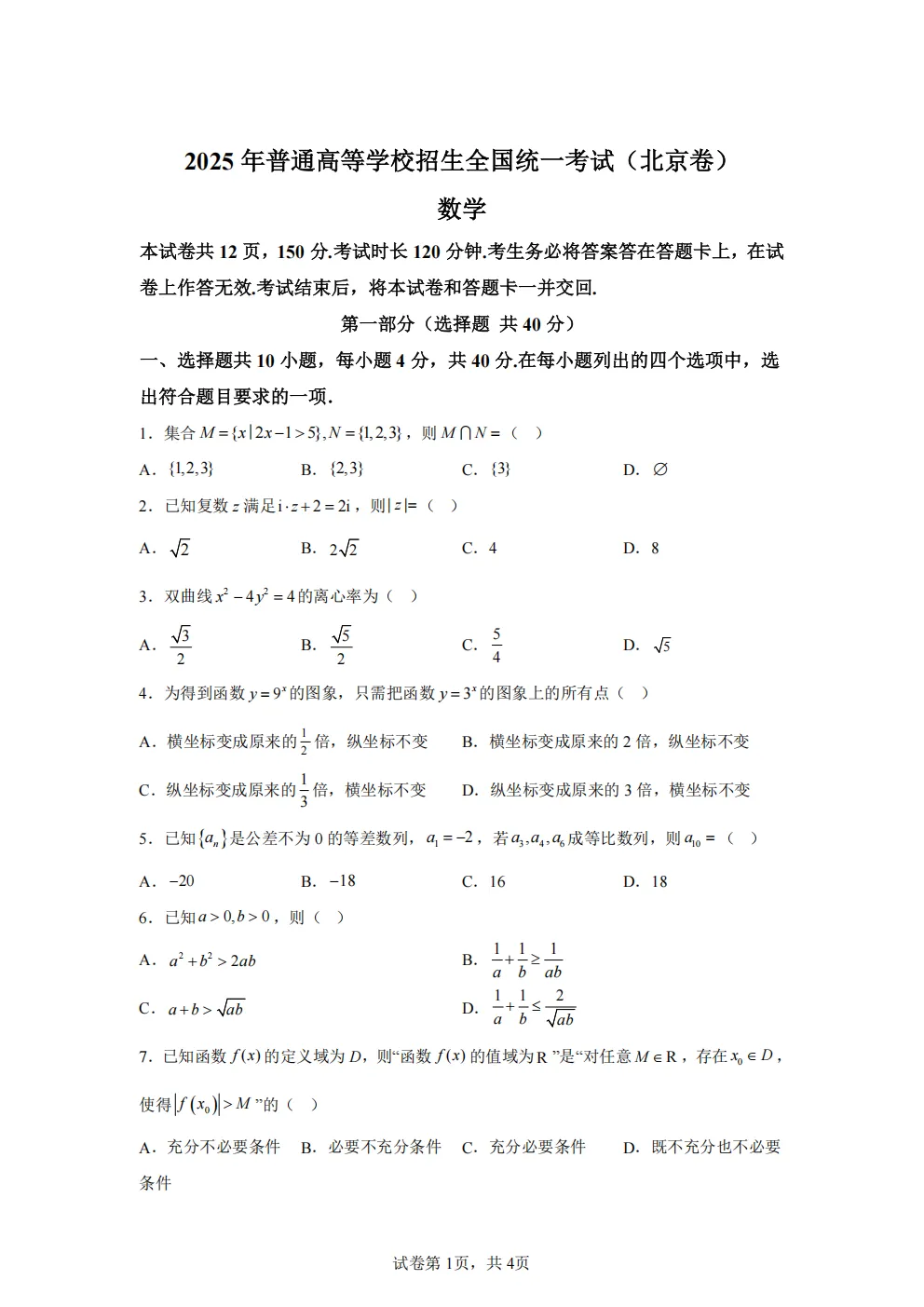 高考真题|2026年北京市卷数学高考真题|全国各省市高考|全国新高考试题及参考答案、全卷解析、评分标准、作文范文 PDF电子版可打印 第1张