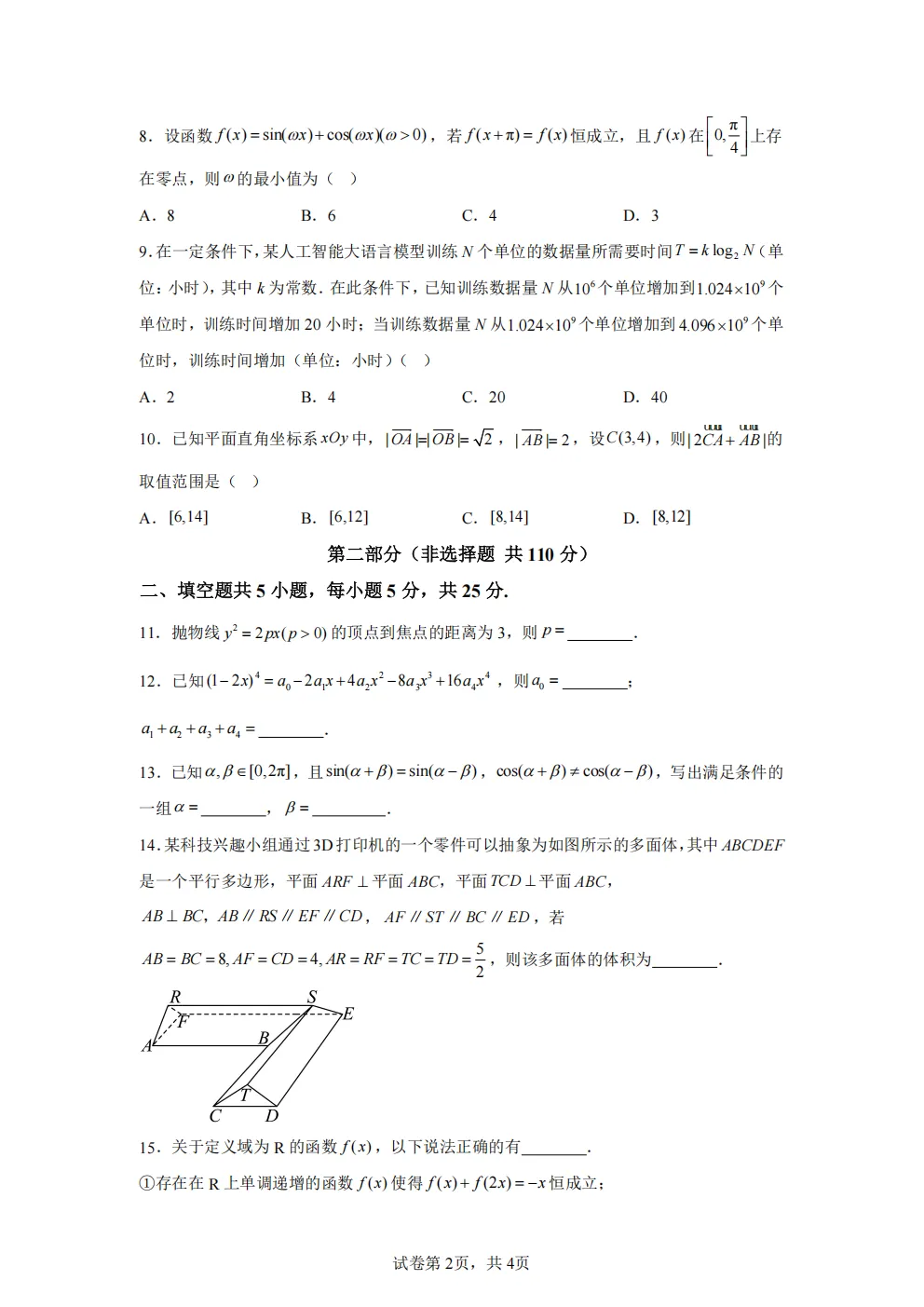 高考真题|2026年北京市卷数学高考真题|全国各省市高考|全国新高考试题及参考答案、全卷解析、评分标准、作文范文 PDF电子版可打印 第2张
