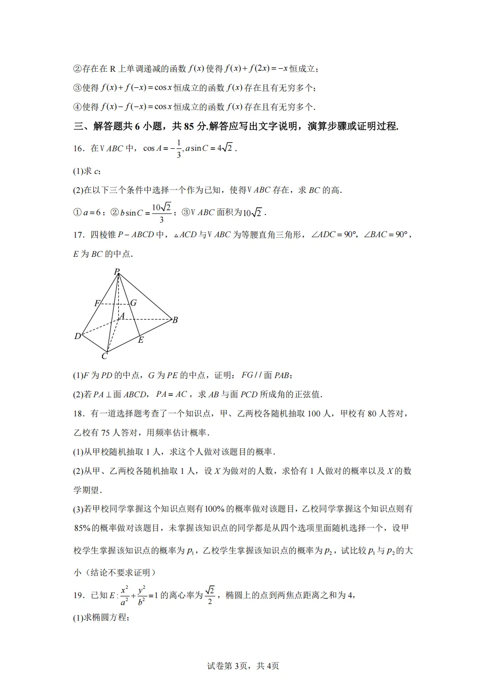 高考真题|2026年北京市卷数学高考真题|全国各省市高考|全国新高考试题及参考答案、全卷解析、评分标准、作文范文 PDF电子版可打印 第3张