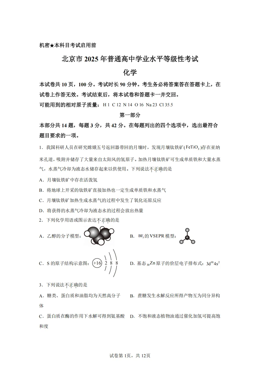 高考真题|2026年北京市卷化学高考真题|全国各省市高考|全国新高考试题及参考答案、全卷解析、评分标准、作文范文 PDF电子版可打印 第1张
