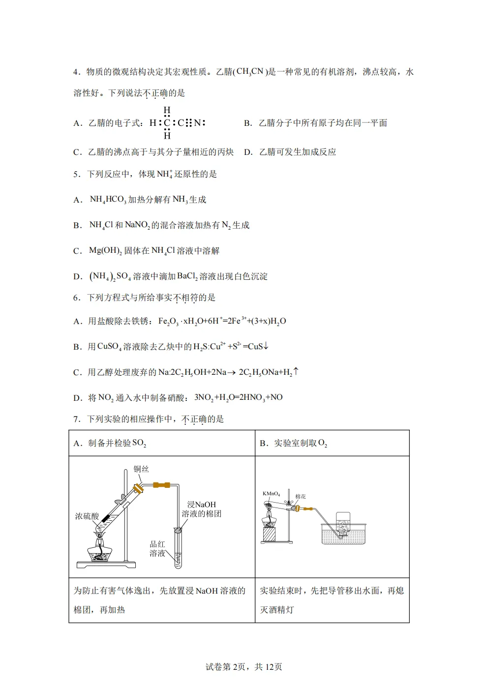 高考真题|2026年北京市卷化学高考真题|全国各省市高考|全国新高考试题及参考答案、全卷解析、评分标准、作文范文 PDF电子版可打印 第2张