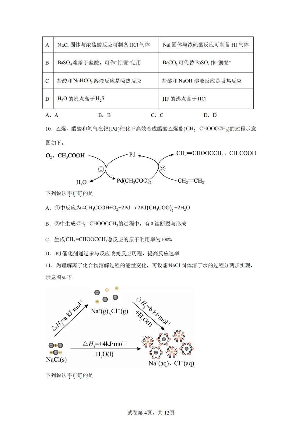 高考真题|2026年北京市卷化学高考真题|全国各省市高考|全国新高考试题及参考答案、全卷解析、评分标准、作文范文 PDF电子版可打印 第4张