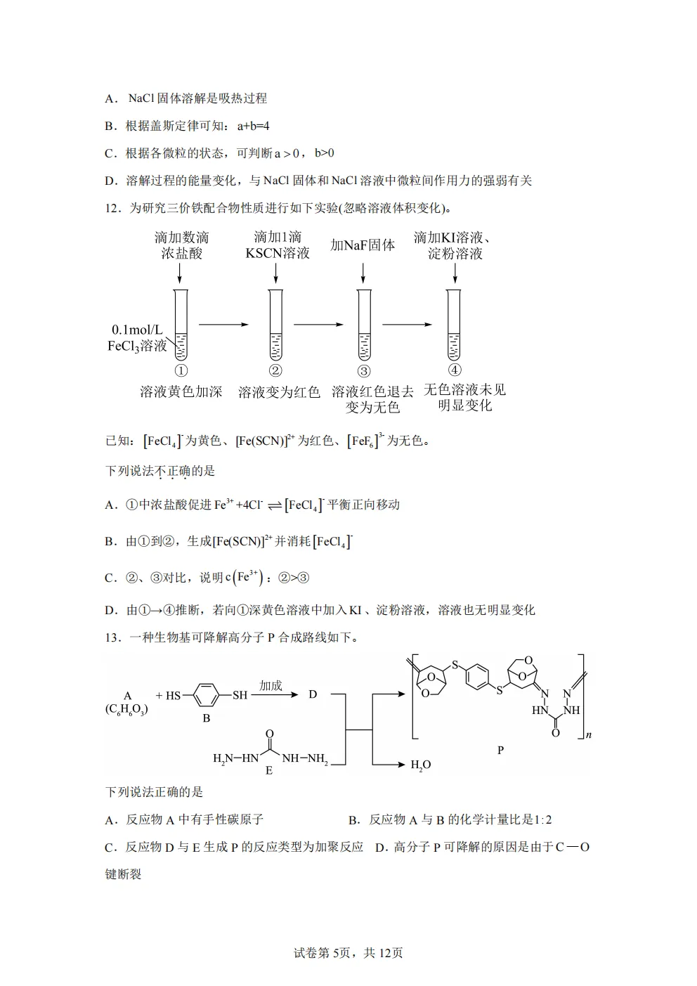 高考真题|2026年北京市卷化学高考真题|全国各省市高考|全国新高考试题及参考答案、全卷解析、评分标准、作文范文 PDF电子版可打印 第5张