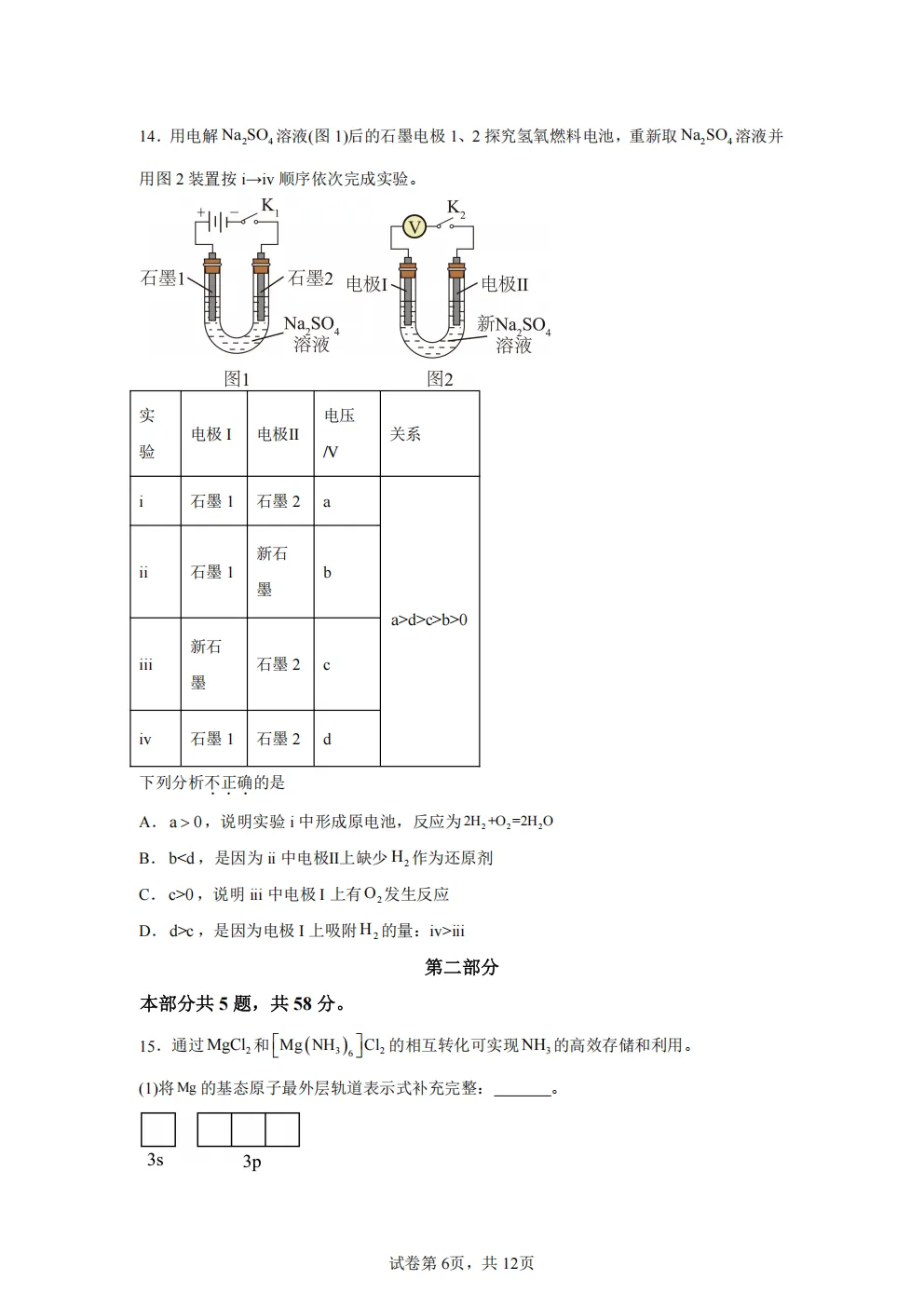 高考真题|2026年北京市卷化学高考真题|全国各省市高考|全国新高考试题及参考答案、全卷解析、评分标准、作文范文 PDF电子版可打印 第6张