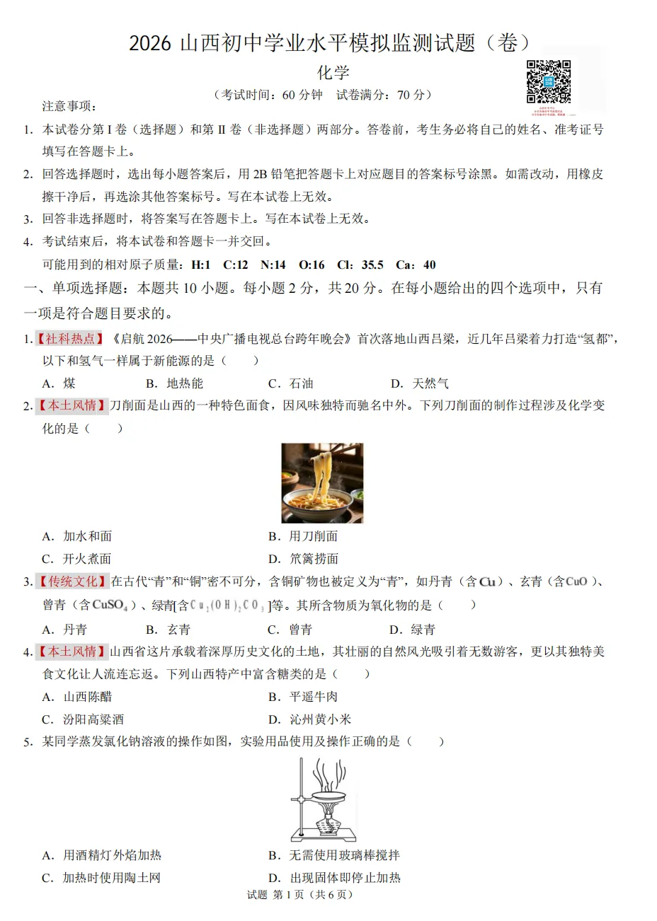 2026年山西初中学业水平考试模拟监测试题及答案! 第56张