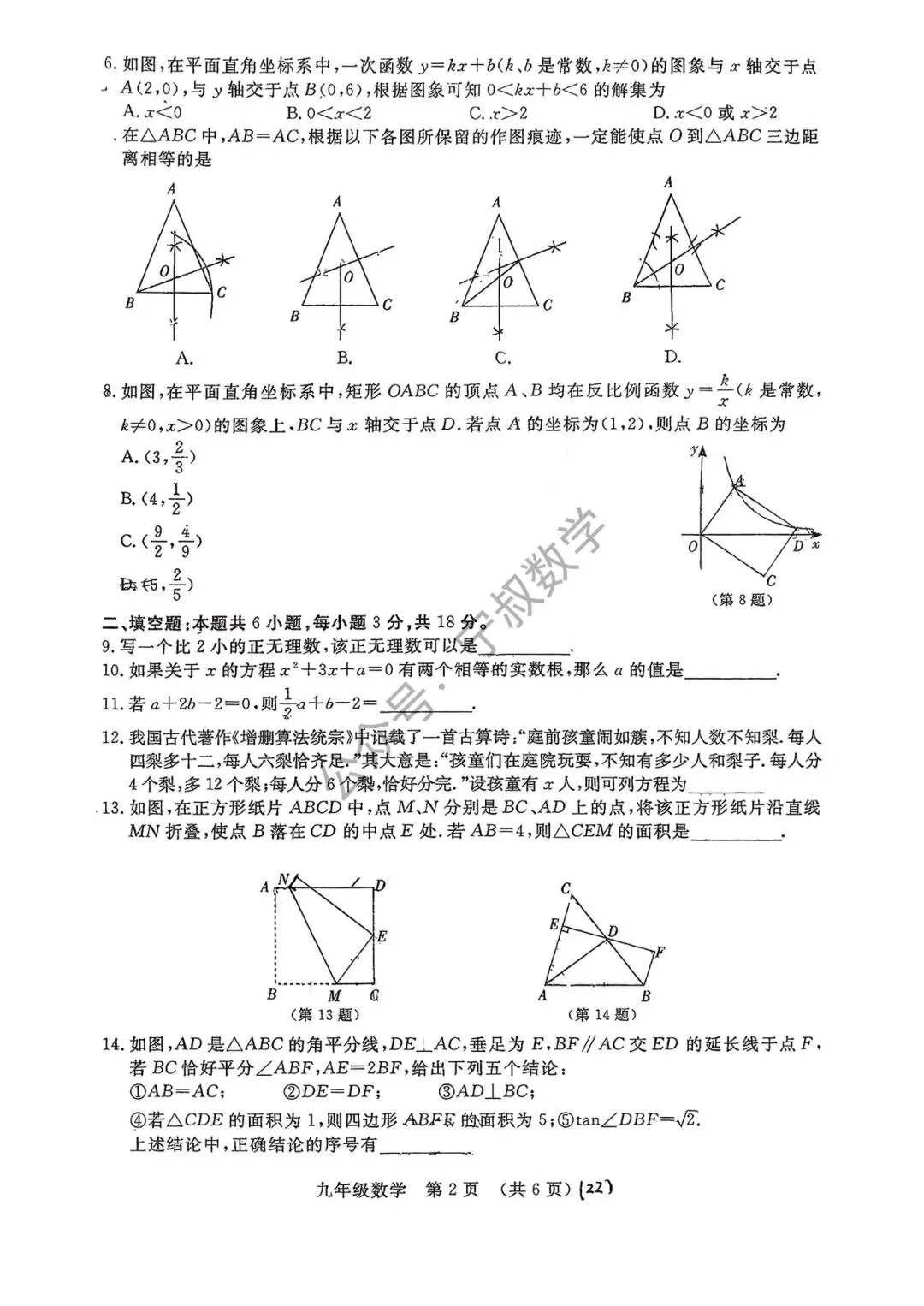 数学试卷:2026.3南湖实验九下第一次周考 第9张