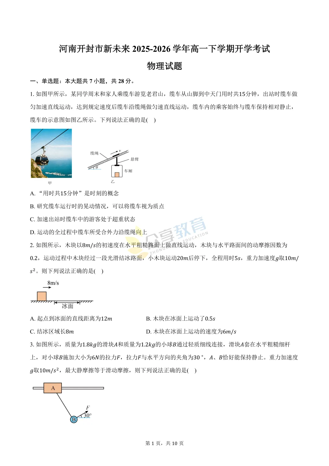 【高一试卷】河南新未来2025-2026学年高一下学期3月测评试卷及答案(9科全,可下载) 第31张