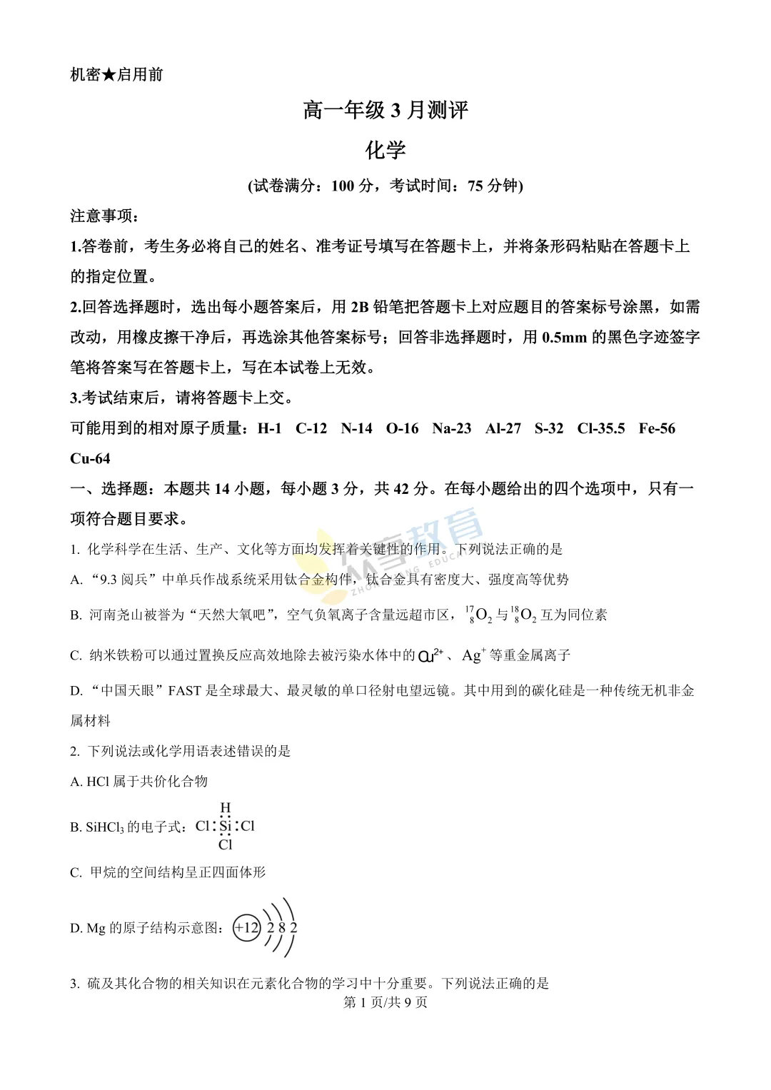 【高一试卷】河南新未来2025-2026学年高一下学期3月测评试卷及答案(9科全,可下载) 第39张