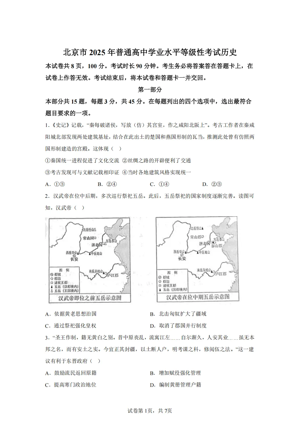 高考真题|2026年北京市卷历史高考真题|全国各省市高考|全国新高考试题及参考答案、全卷解析、评分标准、作文范文 PDF电子版可打印 第1张