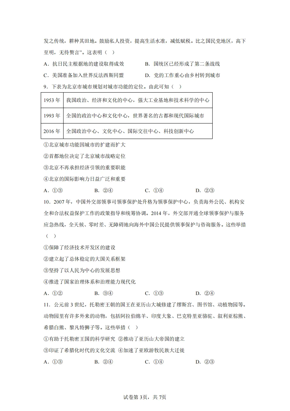高考真题|2026年北京市卷历史高考真题|全国各省市高考|全国新高考试题及参考答案、全卷解析、评分标准、作文范文 PDF电子版可打印 第3张