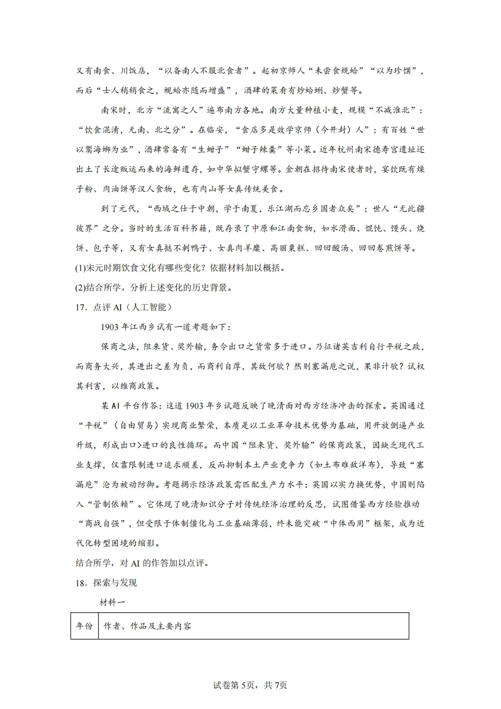 高考真题|2026年北京市卷历史高考真题|全国各省市高考|全国新高考试题及参考答案、全卷解析、评分标准、作文范文 PDF电子版可打印 第5张