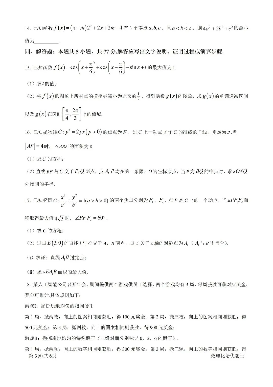 宁夏名校银川一中2026高三数学专题复习模拟考试卷 第3张