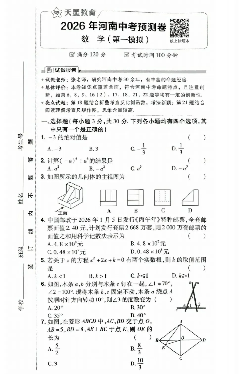 【中考数学】2026初三数学中招考试模拟预测卷+答案解析 第1张