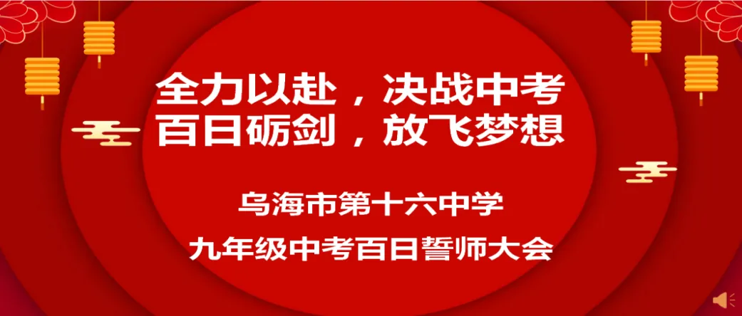 【暖心护苗】“全力以赴,决战中考,百日砺剑,放飞梦想”——乌海市第十六中学召开百日誓师大会 第1张