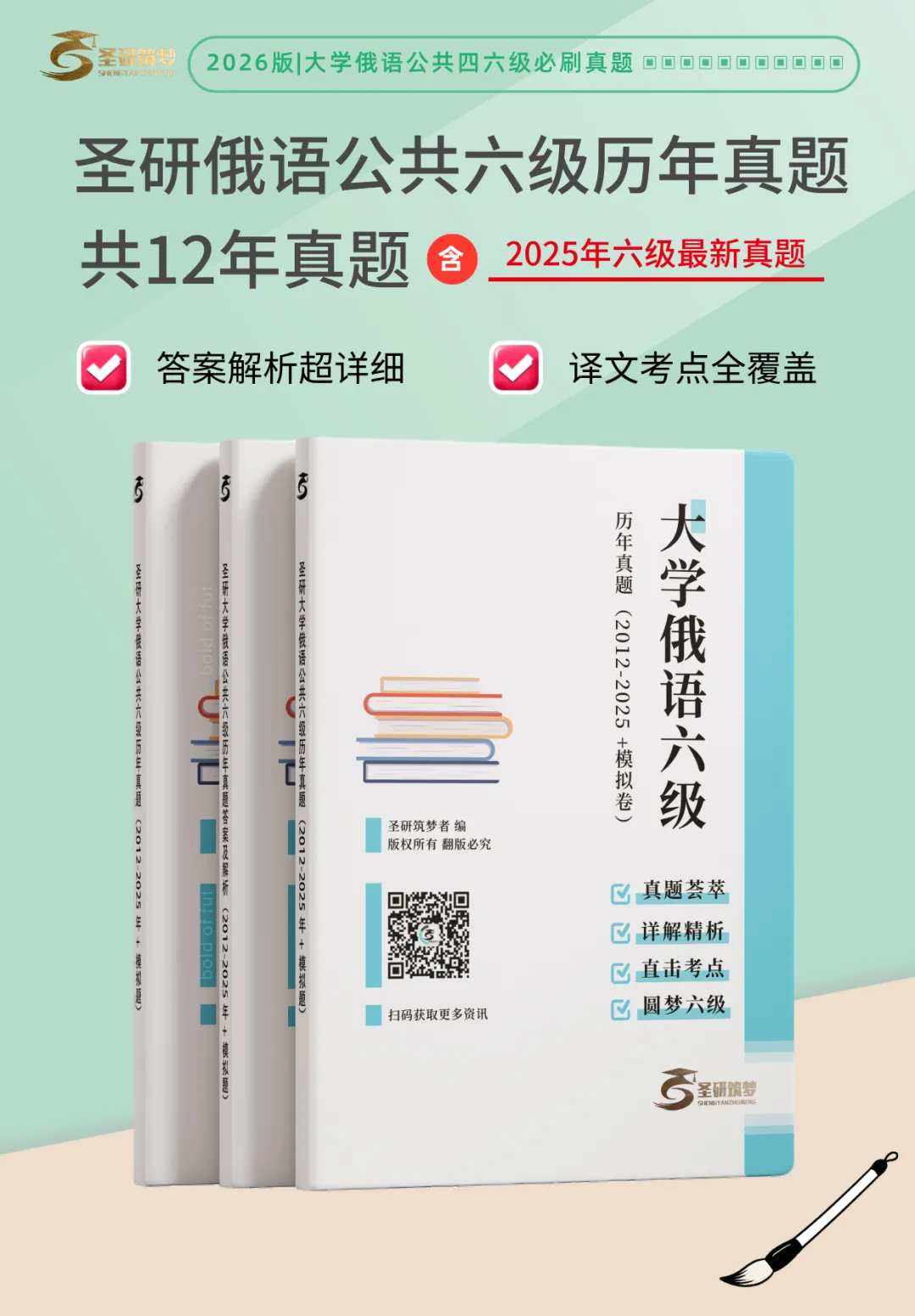 新增2025六级真题!圣研俄语公六历年真题及详细解析全新来袭,你的备考新选择! 第1张
