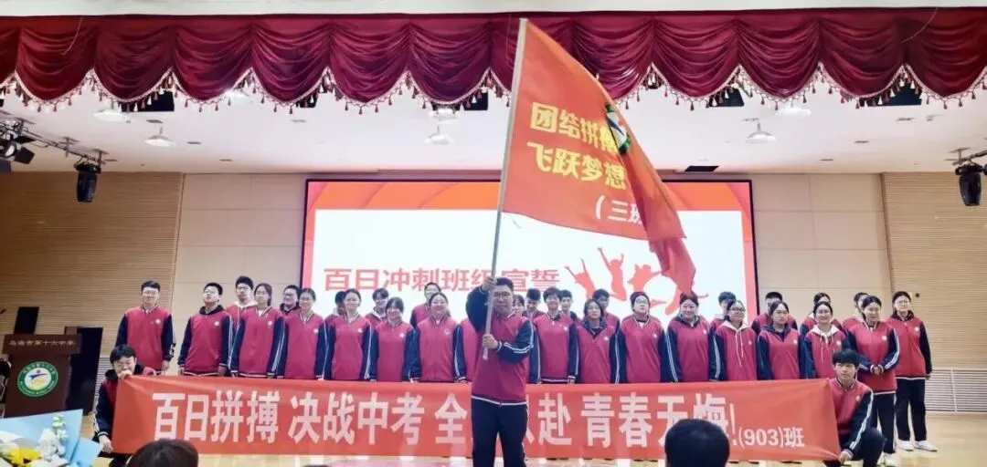 【暖心护苗】“全力以赴,决战中考,百日砺剑,放飞梦想”——乌海市第十六中学召开百日誓师大会 第9张