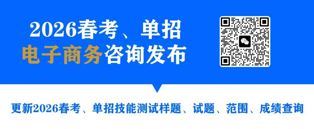 第三次联考试卷!2026年春考电子商务联考试卷(免费下载) 第1张