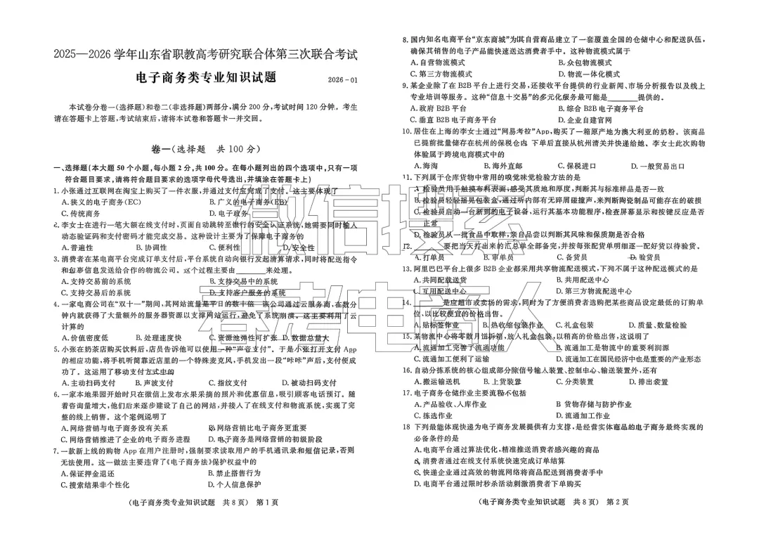第三次联考试卷!2026年春考电子商务联考试卷(免费下载) 第2张