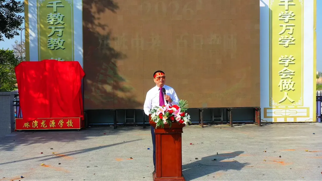 百日逐梦,决胜中考 —— 麻演龙源学校2026届中考百日誓师大会 第8张