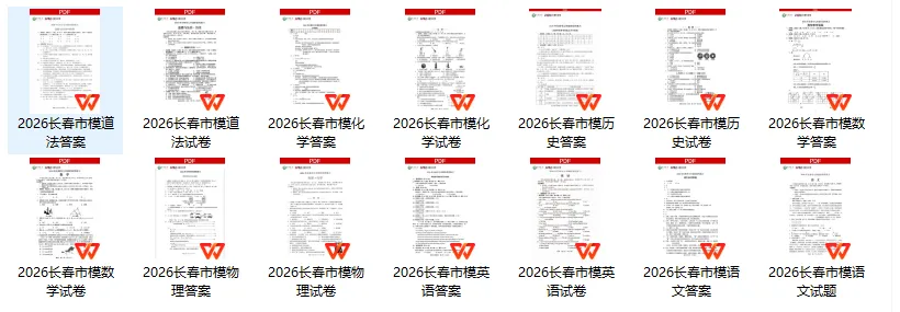 2026长春市模真题+答案免费领! 第2张