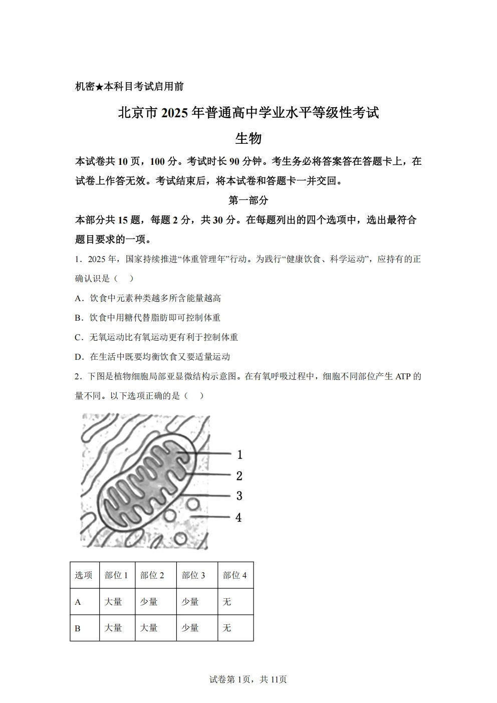 高考真题|2026年北京市卷生物高考真题|全国各省市高考|全国新高考试题及参考答案、全卷解析、评分标准、作文范文 PDF电子版可打印 第1张