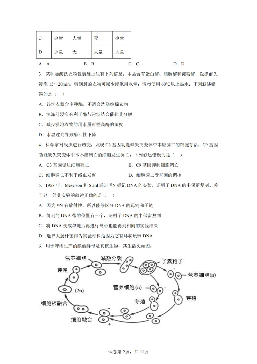 高考真题|2026年北京市卷生物高考真题|全国各省市高考|全国新高考试题及参考答案、全卷解析、评分标准、作文范文 PDF电子版可打印 第2张