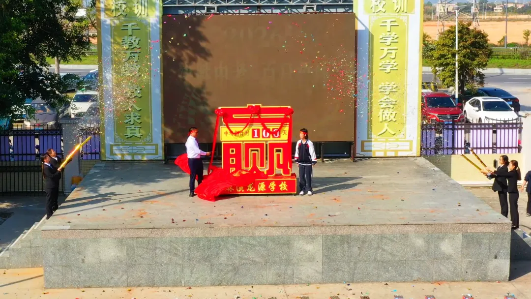 百日逐梦,决胜中考 —— 麻演龙源学校2026届中考百日誓师大会 第20张