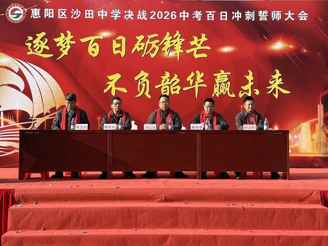 砺剑百日 决胜中考 || 惠阳区沙田中学举行2026冲刺中考百日誓师大会 第5张