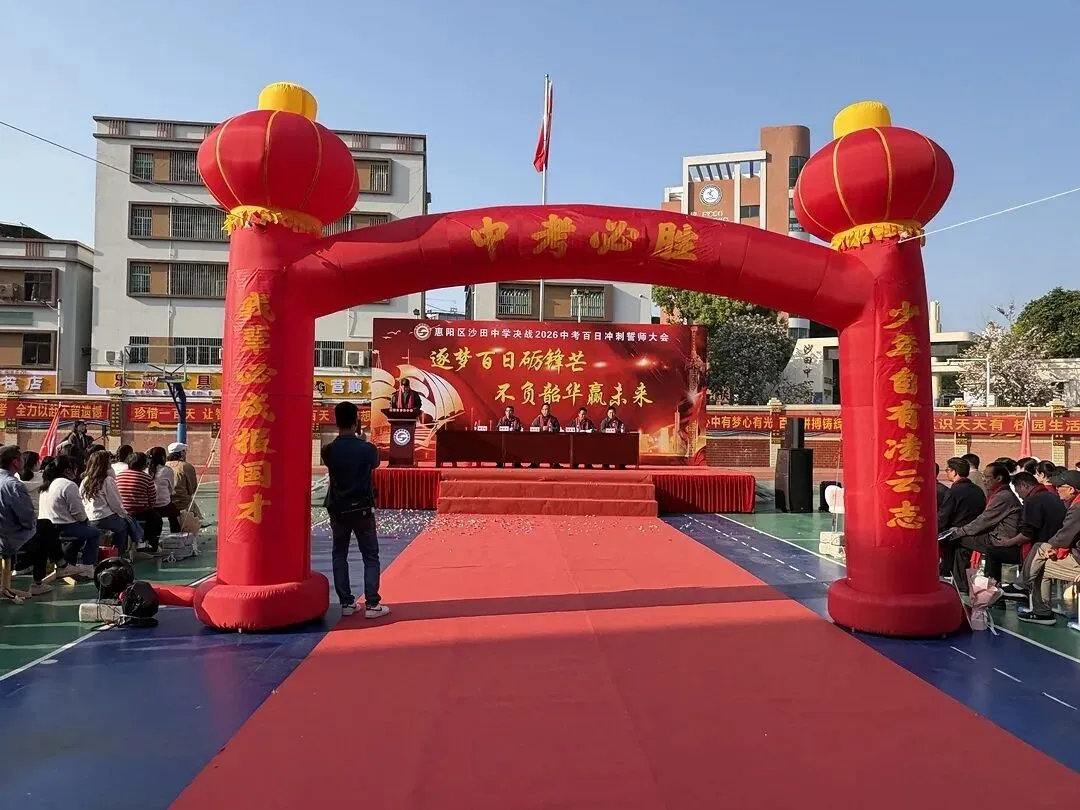 砺剑百日 决胜中考 || 惠阳区沙田中学举行2026冲刺中考百日誓师大会 第6张