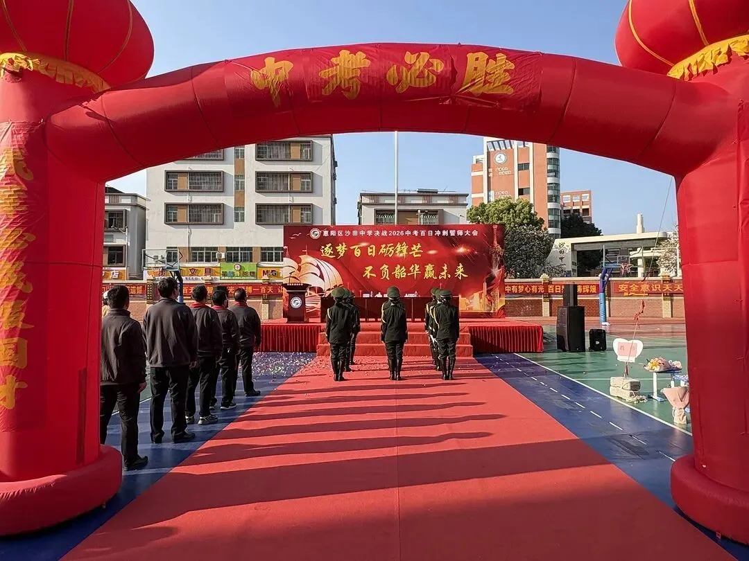 砺剑百日 决胜中考 || 惠阳区沙田中学举行2026冲刺中考百日誓师大会 第13张