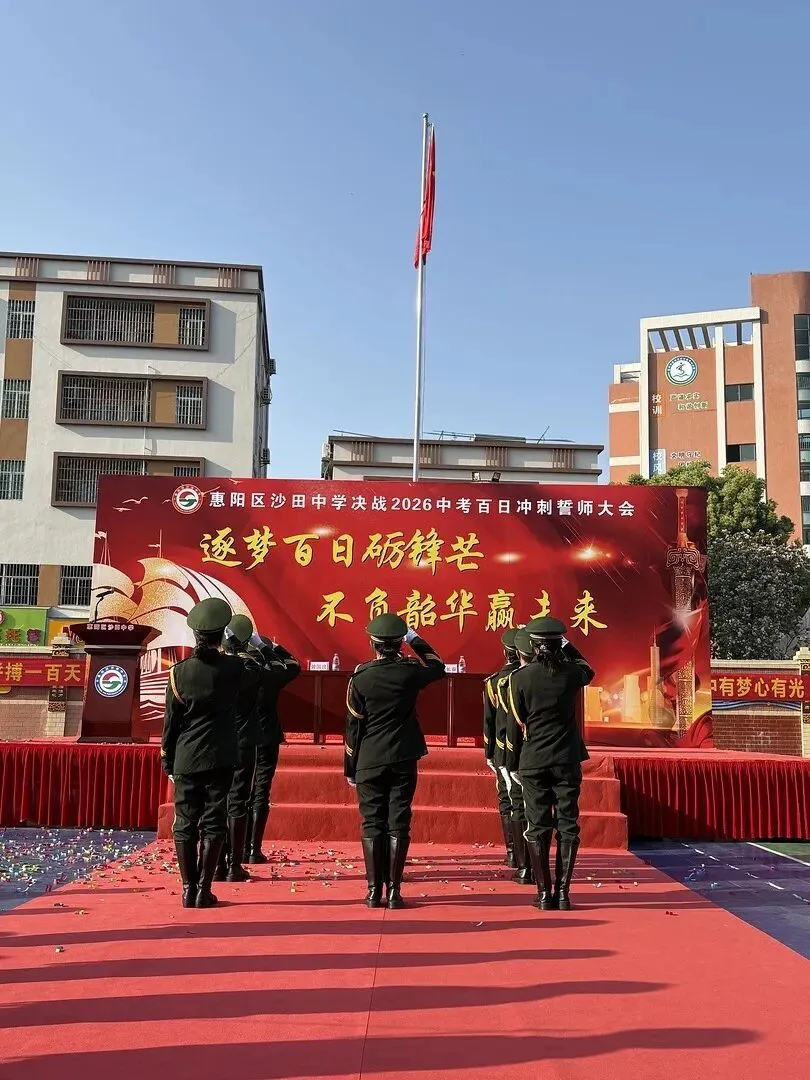 砺剑百日 决胜中考 || 惠阳区沙田中学举行2026冲刺中考百日誓师大会 第14张