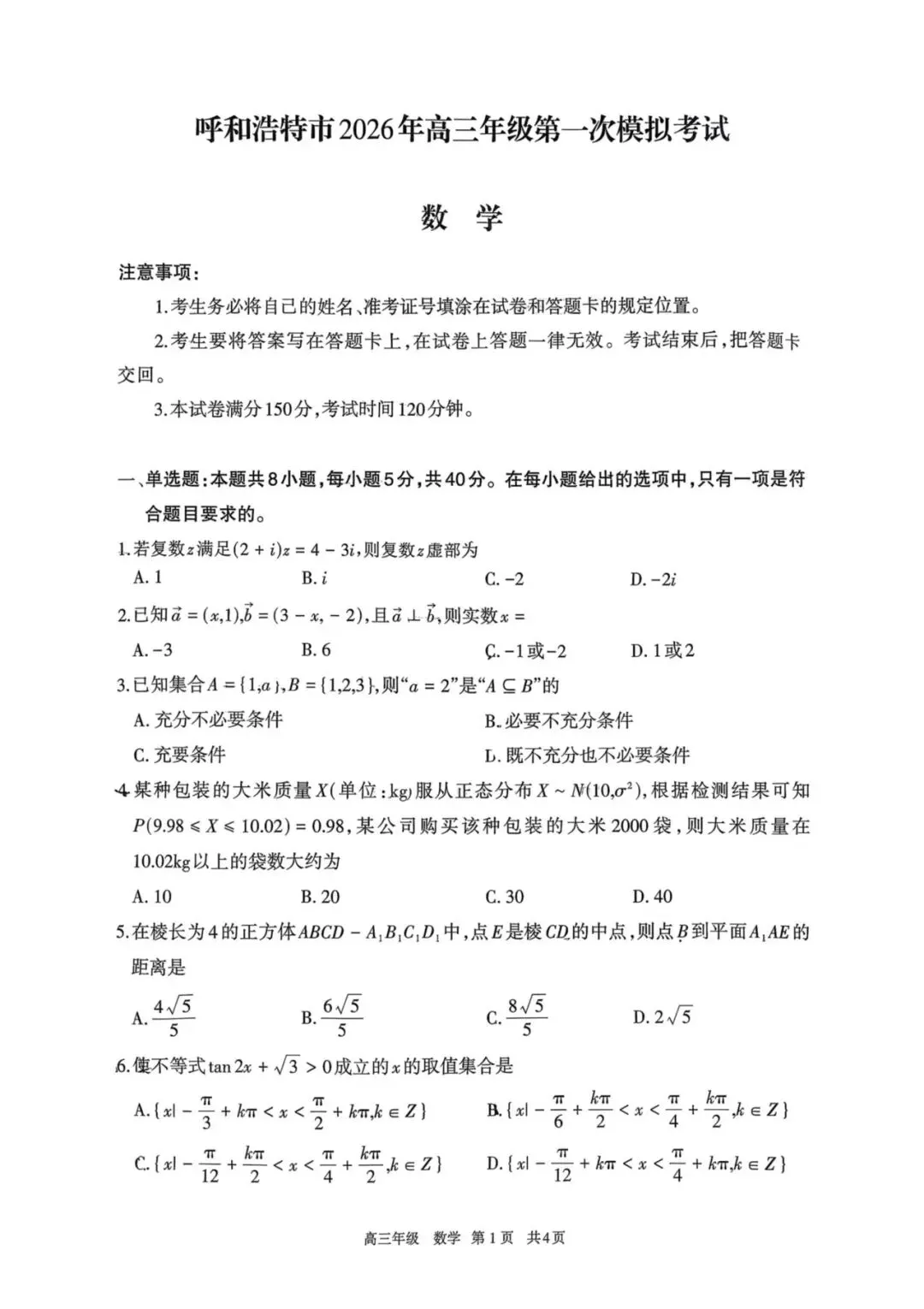 速览!2026年呼市高三一模数学试卷 第1张