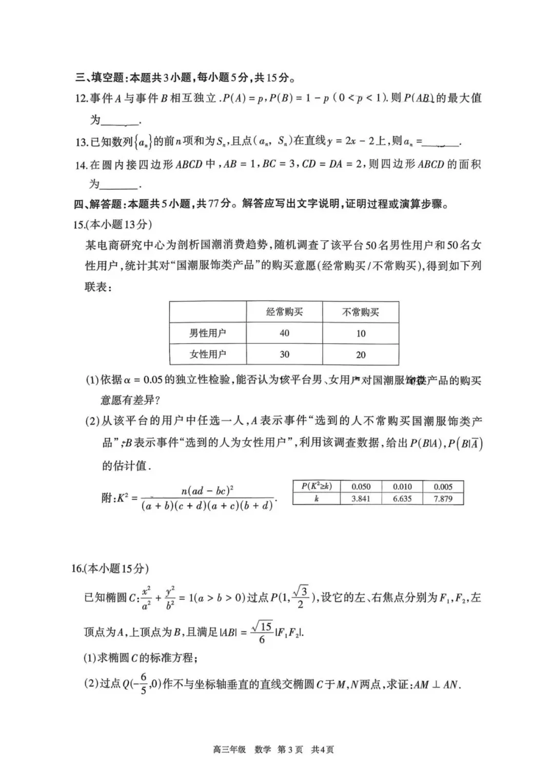 速览!2026年呼市高三一模数学试卷 第3张