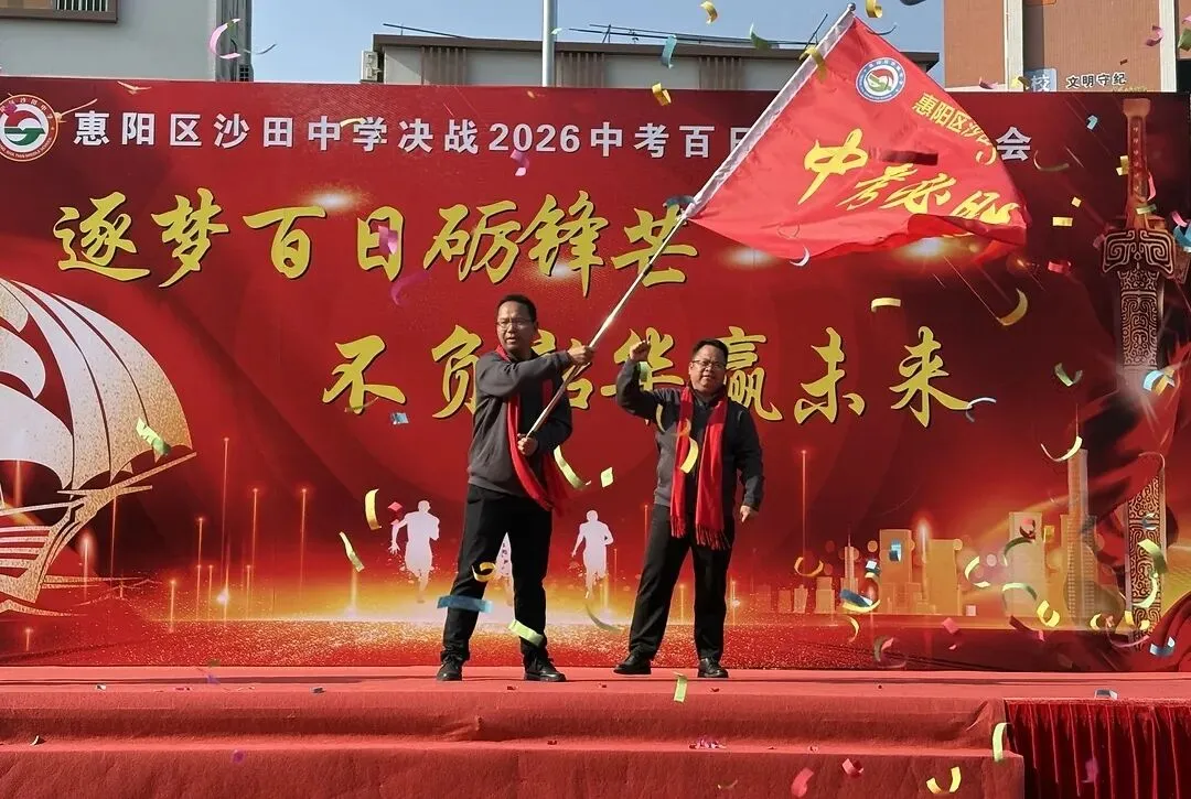 砺剑百日 决胜中考 || 惠阳区沙田中学举行2026冲刺中考百日誓师大会 第41张