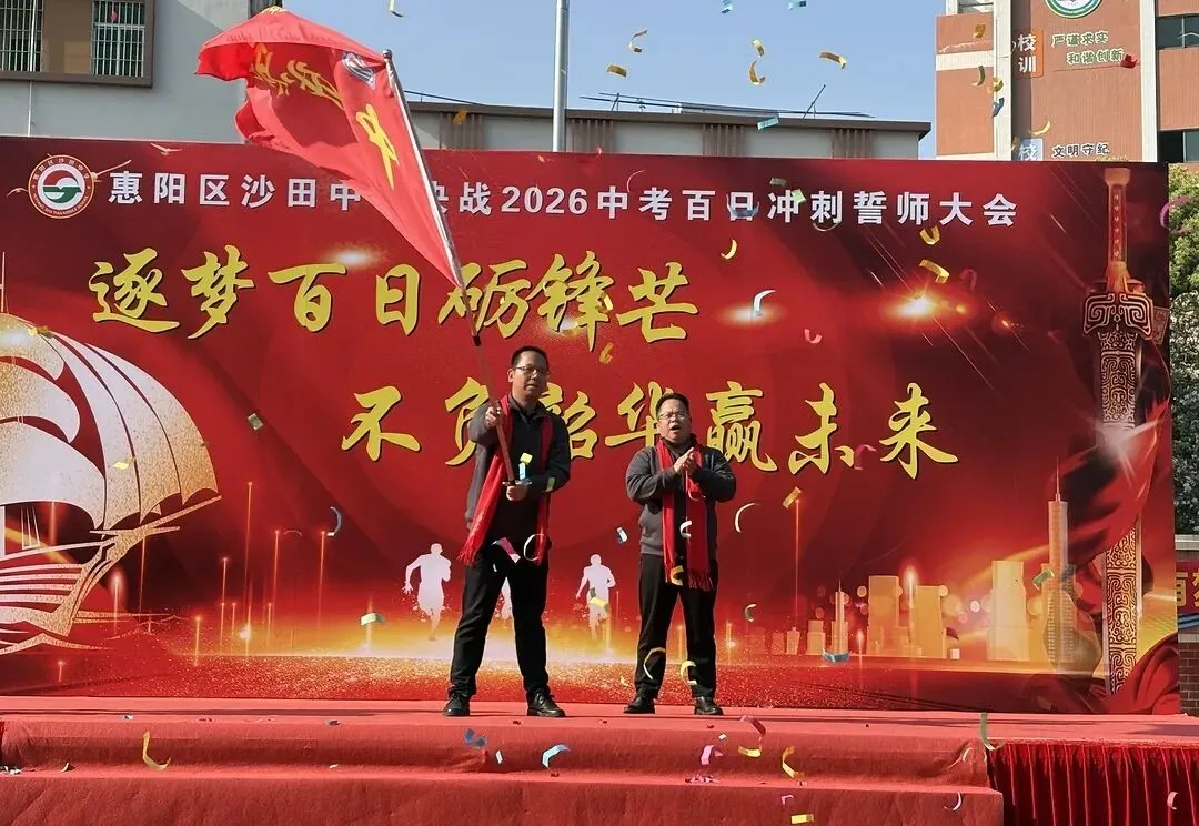 砺剑百日 决胜中考 || 惠阳区沙田中学举行2026冲刺中考百日誓师大会 第42张