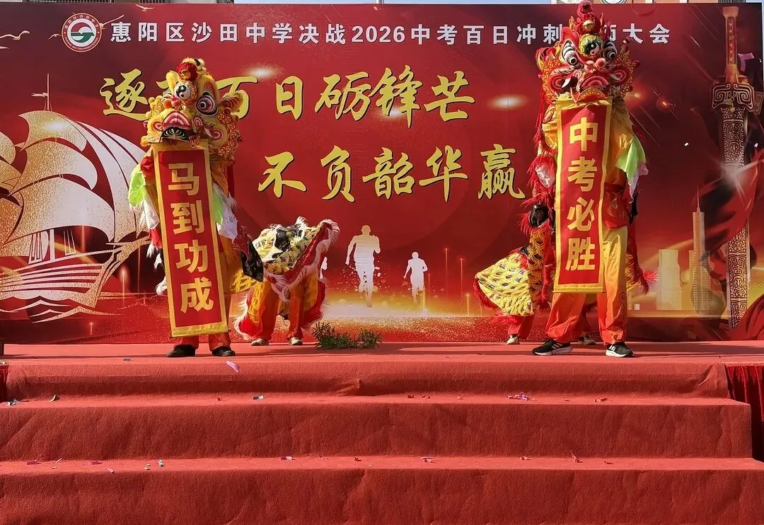 砺剑百日 决胜中考 || 惠阳区沙田中学举行2026冲刺中考百日誓师大会 第49张