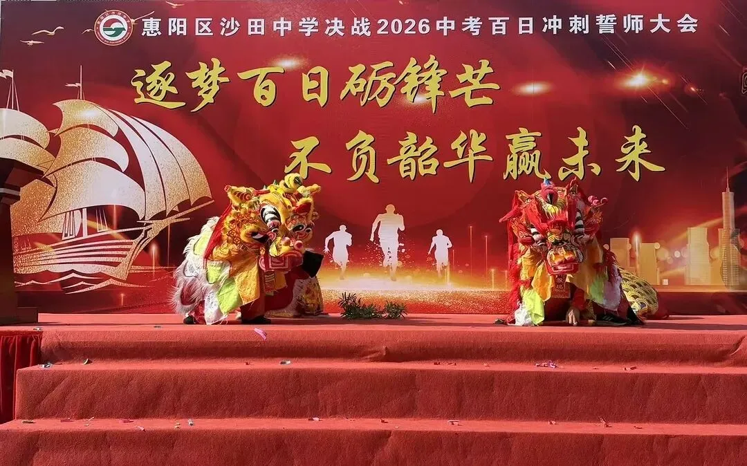 砺剑百日 决胜中考 || 惠阳区沙田中学举行2026冲刺中考百日誓师大会 第50张