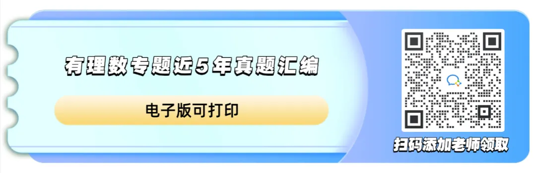 北京中考|有理数专题近5年真题汇编(含答案) 第1张